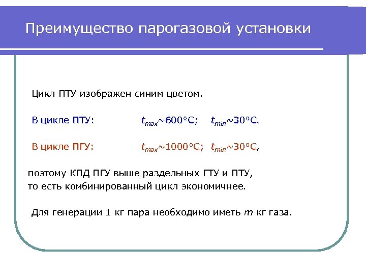 Преимущество парогазовой установки Цикл ПТУ изображен синим цветом. В цикле ПТУ: tmax~600°C; tmin~30°C. В