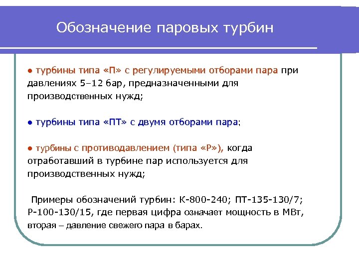 Обозначение паровых турбин ● турбины типа «П» с регулируемыми отборами пара при давлениях 5–