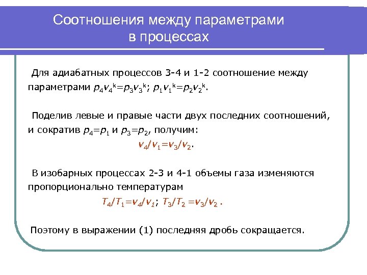 Соотношения между параметрами в процессах Для адиабатных процессов 3 -4 и 1 -2 соотношение