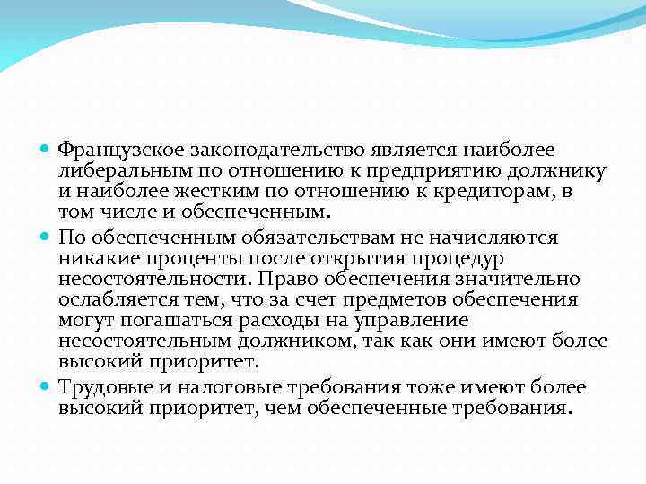 Французское законодательство является наиболее либеральным по отношению к предприятию должнику и наиболее жестким