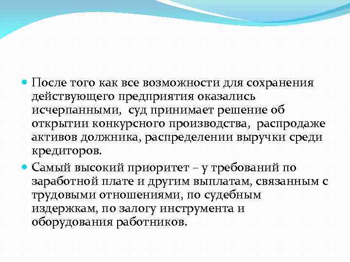  После того как все возможности для сохранения действующего предприятия оказались исчерпанными, суд принимает