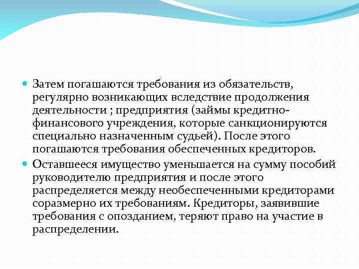  Затем погашаются требования из обязательств, регулярно возникающих вследствие продолжения деятельности ; предприятия (займы