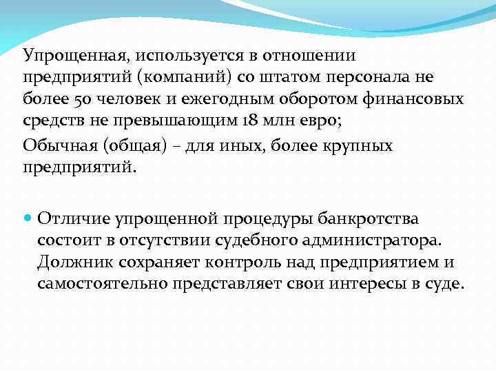 Упрощенная, используется в отношении предприятий (компаний) со штатом персонала не более 50 человек и