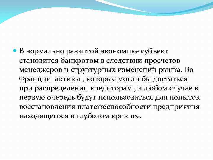  В нормально развитой экономике субъект становится банкротом в следствии просчетов менеджеров и структурных