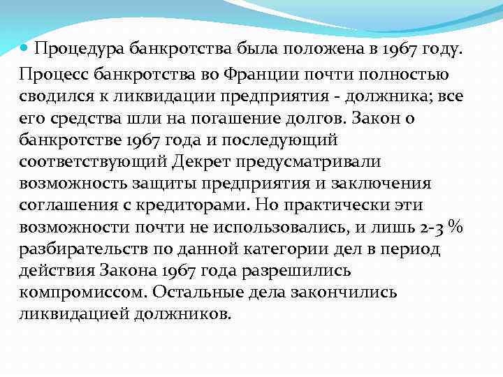  Процедура банкротства была положена в 1967 году. Процесс банкротства во Франции почти полностью