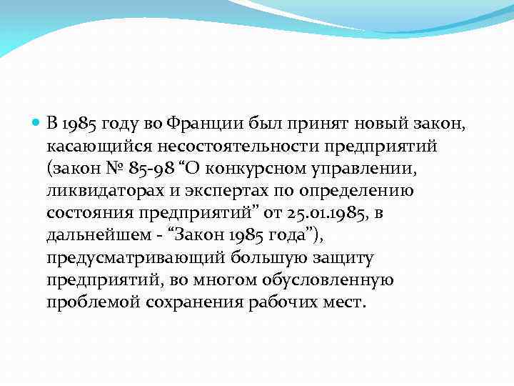  В 1985 году во Франции был принят новый закон, касающийся несостоятельности предприятий (закон
