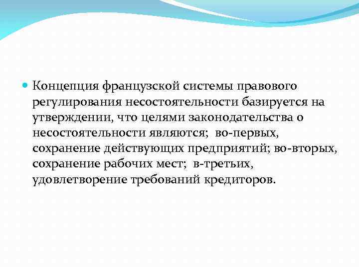  Концепция французской системы правового регулирования несостоятельности базируется на утверждении, что целями законодательства о