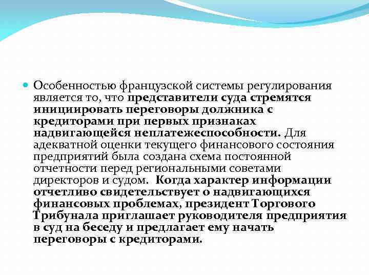  Особенностью французской системы регулирования является то, что представители суда стремятся инициировать переговоры должника
