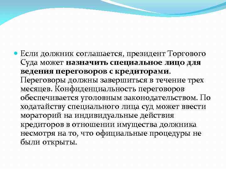  Если должник соглашается, президент Торгового Суда может назначить специальное лицо для ведения переговоров