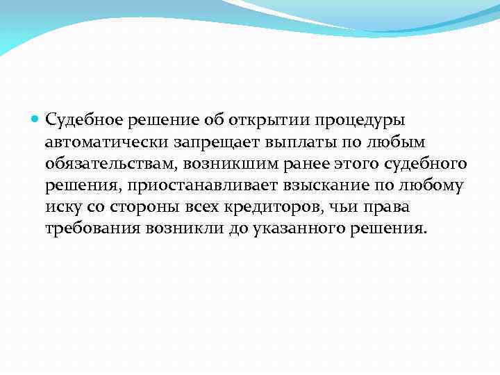  Судебное решение об открытии процедуры автоматически запрещает выплаты по любым обязательствам, возникшим ранее
