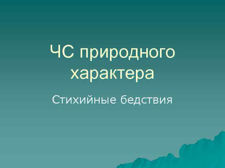 ЧС природного характера Стихийные бедствия 