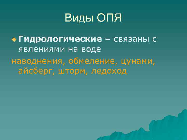 Виды ОПЯ u Гидрологические – связаны с явлениями на воде наводнения, обмеление, цунами, айсберг,