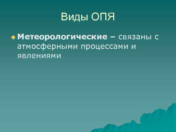 Виды ОПЯ u Метеорологические – связаны с атмосферными процессами и явлениями 