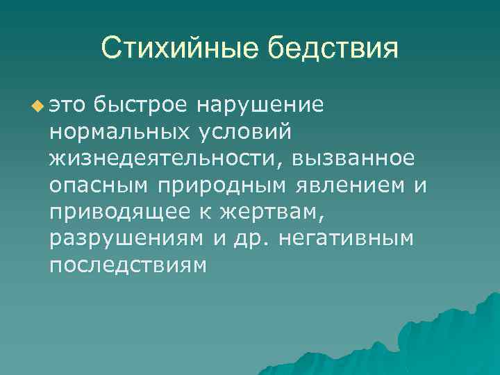 Стихийные бедствия u это быстрое нарушение нормальных условий жизнедеятельности, вызванное опасным природным явлением и