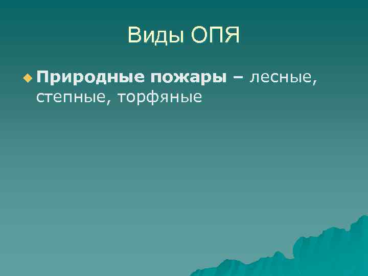 Виды ОПЯ u Природные пожары – лесные, степные, торфяные 