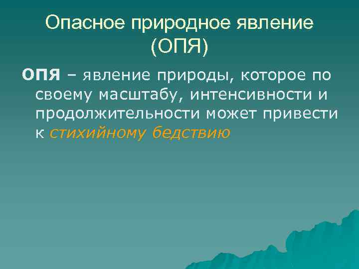 Опасное природное явление (ОПЯ) ОПЯ – явление природы, которое по своему масштабу, интенсивности и