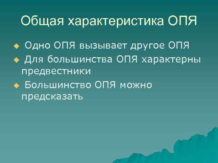 Общая характеристика ОПЯ Одно ОПЯ вызывает другое ОПЯ u Для большинства ОПЯ характерны предвестники