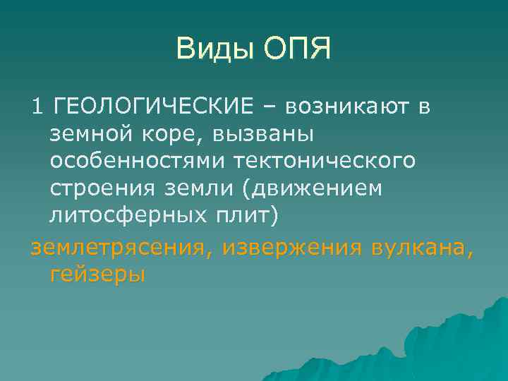 Виды ОПЯ 1 ГЕОЛОГИЧЕСКИЕ – возникают в земной коре, вызваны особенностями тектонического строения земли