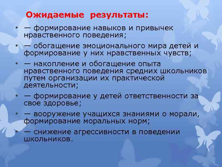 Формирование поведения. Формирование навыков и привычек поведения:. Привычки нравственного поведения. Формирование нравственного поведения. Формирование привычек нравственного поведения.