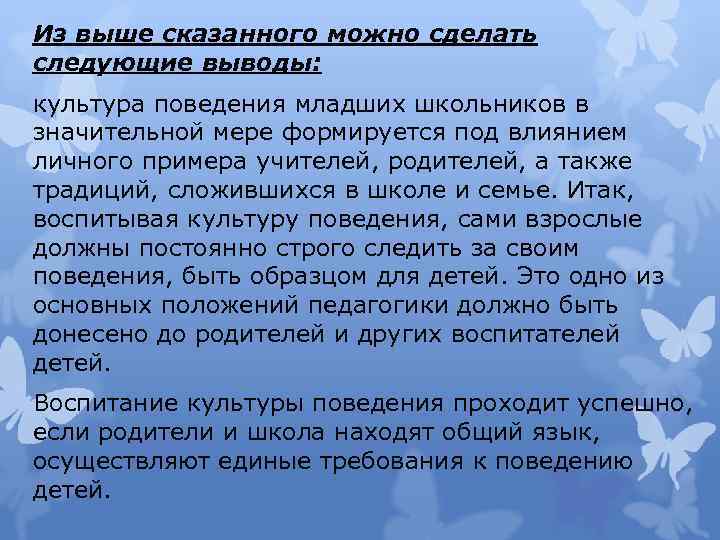  Из выше сказанного можно сделать следующие выводы: культура поведения младших школьников в значительной