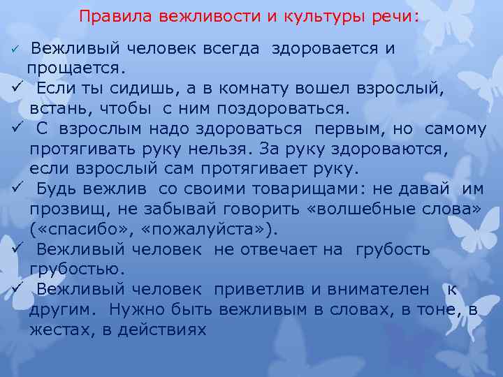 Правила вежливости и культуры речи: ü Вежливый человек всегда здоровается и прощается. ü Если