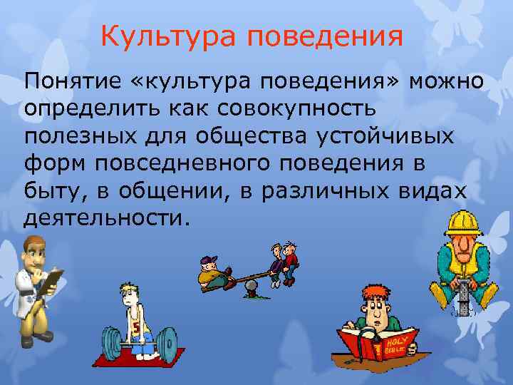 Информацию о поведении. Культура поведения. Понятие культура поведения. Культура поведения в семье. Рассказ о культуре поведения.