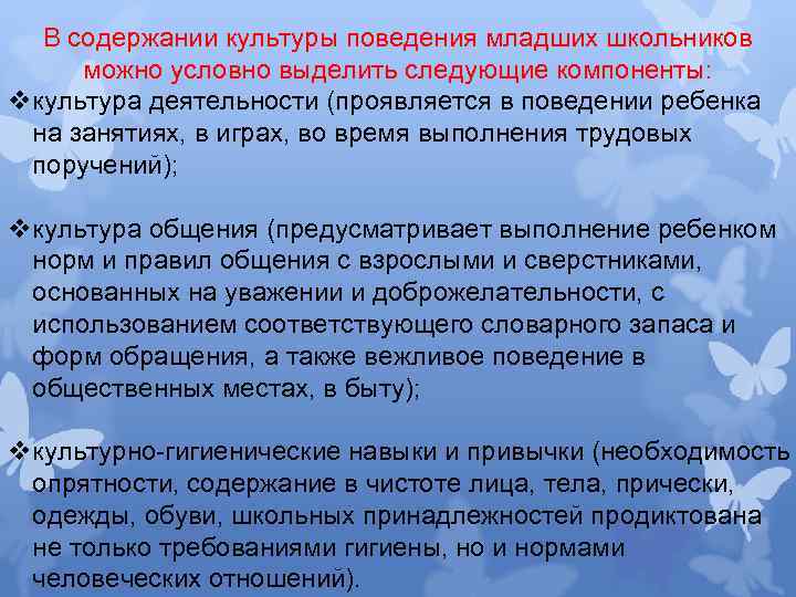 В содержании культуры поведения младших школьников можно условно выделить следующие компоненты: vкультура деятельности (проявляется