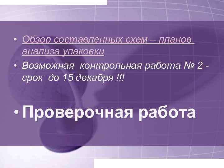  • Обзор составленных схем – планов анализа упаковки • Возможная контрольная работа №