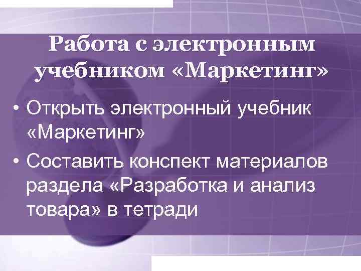 Работа с электронным учебником «Маркетинг» • Открыть электронный учебник «Маркетинг» • Составить конспект материалов