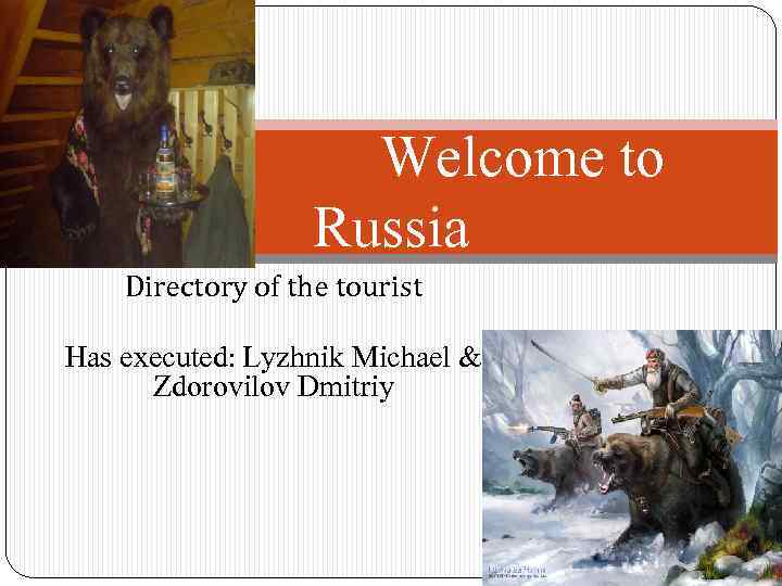 Welcome to Russia Directory of the tourist Has executed: Lyzhnik Michael & Zdorovilov Dmitriy