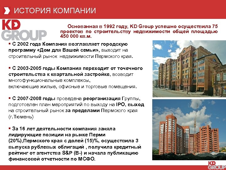 ИСТОРИЯ КОМПАНИИ Основанная в 1992 году, KD Group успешно осуществила 75 проектов по строительству