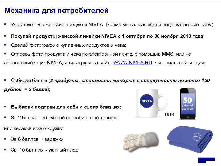 Механика для потребителей § Участвуют все женские продукты NIVEA (кроме мыла, масок для лица,