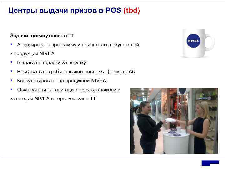 Центры выдачи призов в POS (tbd) Задачи промоутеров в ТТ § Анонсировать программу и