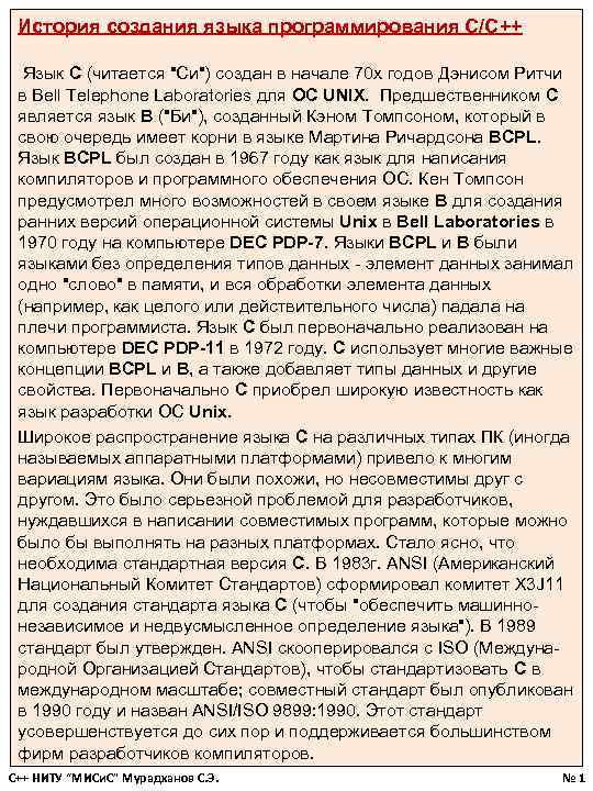 История создания языка программирования C/С++ Язык С (читается 