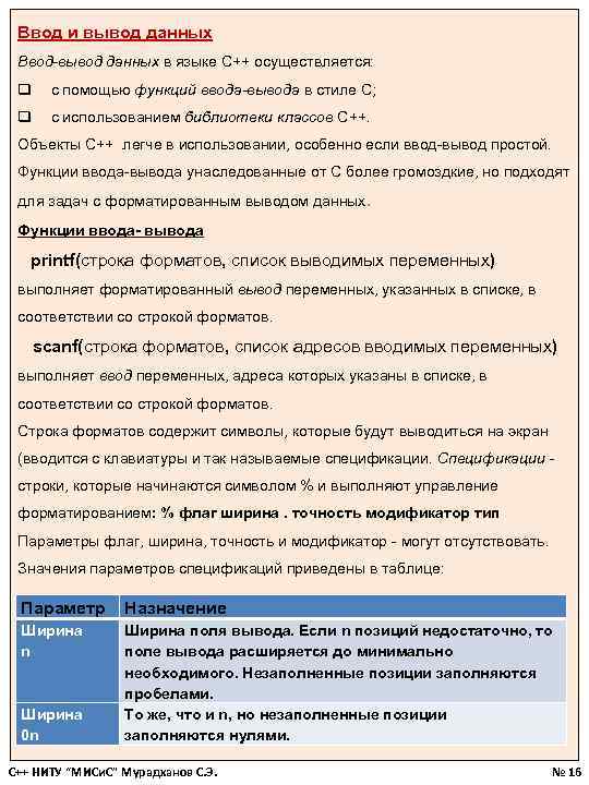 Ввод и вывод данных Ввод-вывод данных в языке С++ осуществляется: q с помощью функций