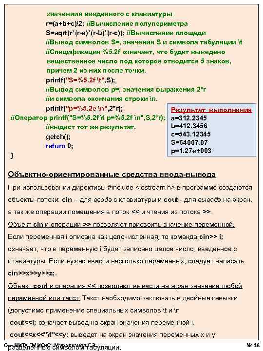  значениия введенного с клавиатуры r=(a+b+c)/2; //Вычисление полупериметра S=sqrt(r*(r-a)*(r-b)*(r-c)); //Вычисление площади //Вывод символов S=,