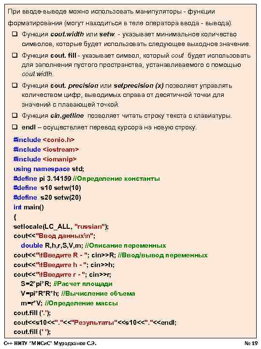 При вводе-выводе можно использовать манипуляторы - функции форматирования (могут находиться в теле оператора ввода
