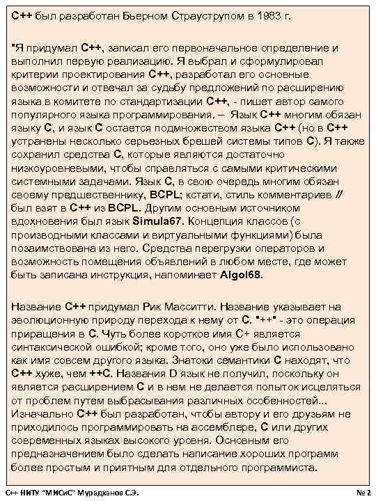 С++ был разработан Бьерном Страуструпом в 1983 г. 