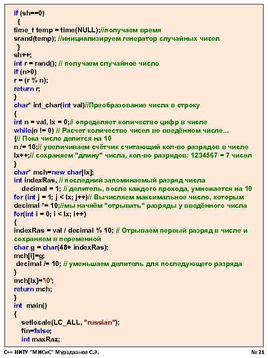 if (sh==0) { time_t temp = time(NULL); //получаем время srand(temp); //инициализируем генератор случайных чисел