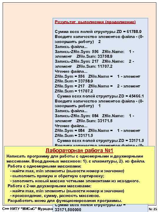 Результат выполнения (продолжение) Сумма всех полей структуры ZD = 61788. 9 Введите количество элементов
