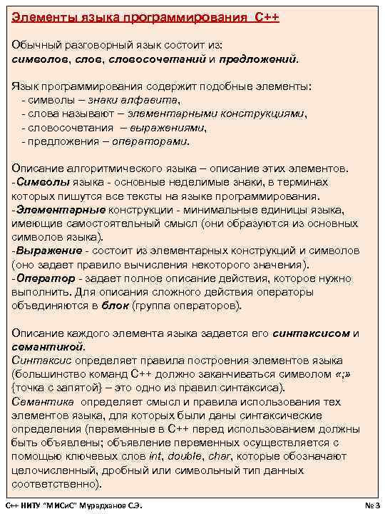 Элементы языка программирования С++ Обычный разговорный язык состоит из: символов, словосочетаний и предложений. Язык