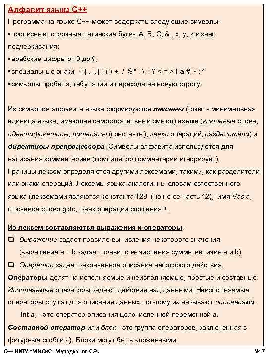 Алфавит языка С++ Программа на языке С++ может содержать следующие символы: §прописные, строчные латинские