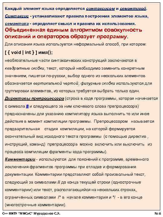 Каждый элемент языка определяется синтаксисом и семантикой. Синтаксис - устанавливают правила построения элементов языка,