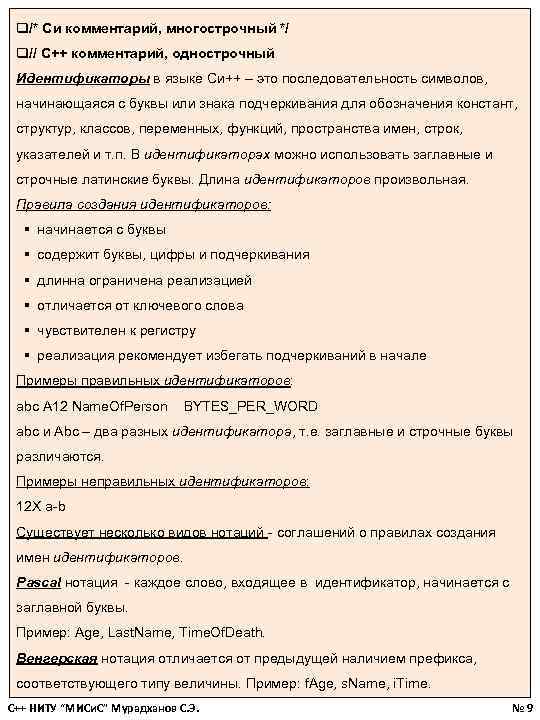 q/* Си комментарий, многострочный */ q// С++ комментарий, однострочный Идентификаторы в языке Си++ –
