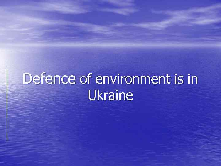 Defence of environment is in Ukraine 