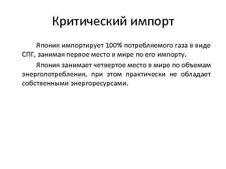 Критический импорт Япония импортирует 100% потребляемого газа в виде СПГ, занимая первое место в