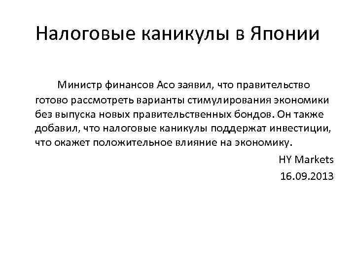 Налоговые каникулы в Японии Министр финансов Асо заявил, что правительство готово рассмотреть варианты стимулирования