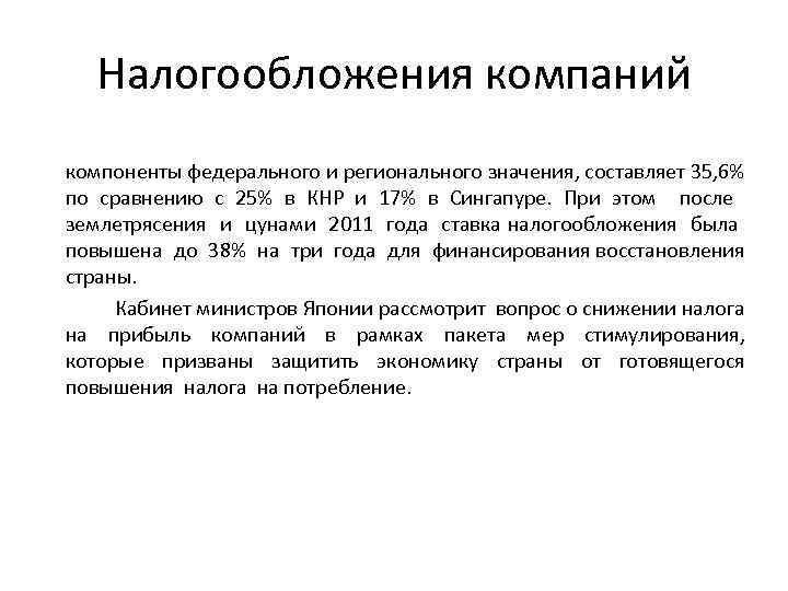 Налогообложения компаний компоненты федерального и регионального значения, составляет 35, 6% по сравнению с 25%