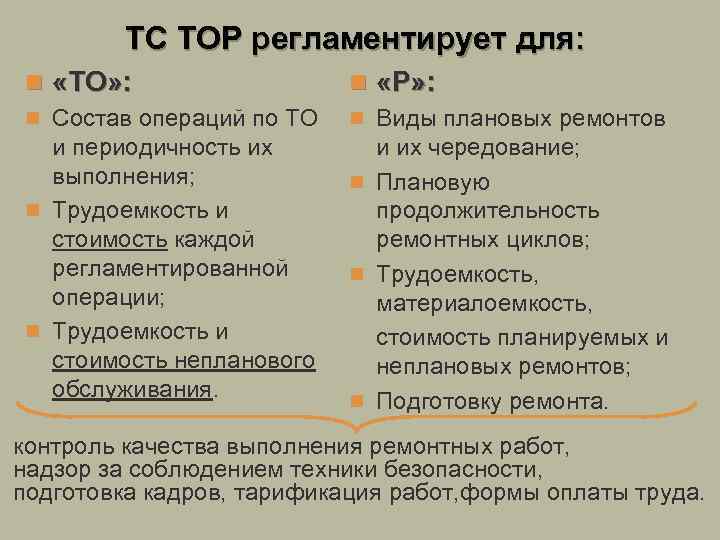 ТС ТОР регламентирует для: n «ТО» : n Состав операций по ТО и периодичность