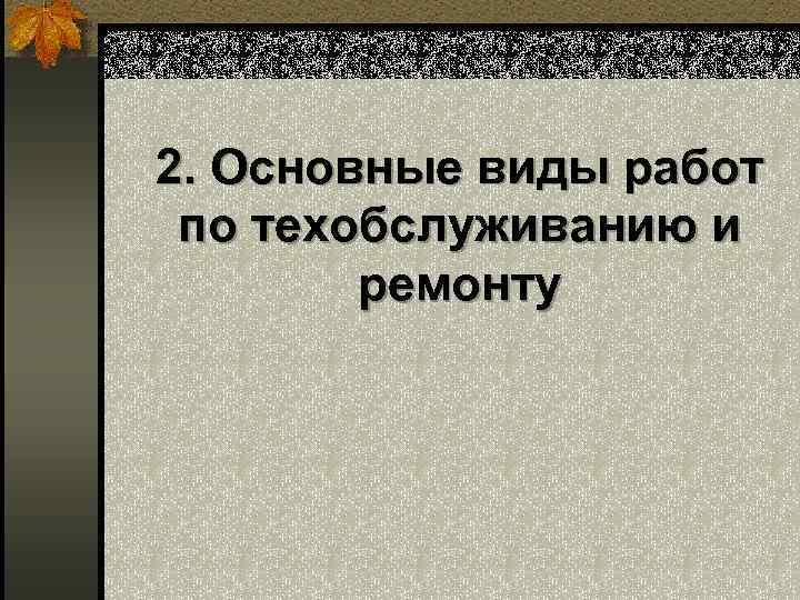 2. Основные виды работ по техобслуживанию и ремонту 